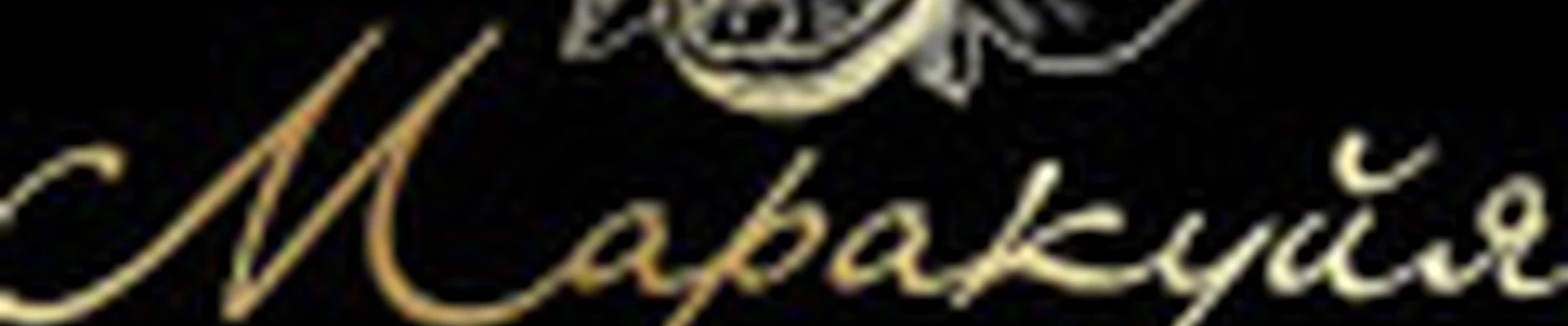 Салон Маракуйя