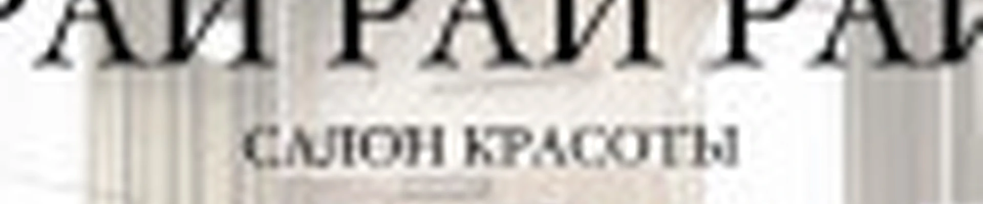 Салон красоты Рай