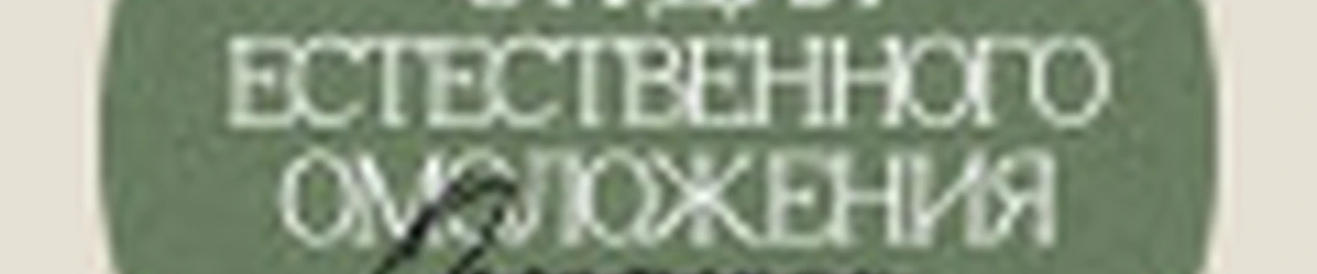 Студия Естественного омоложения "Окситоцин"