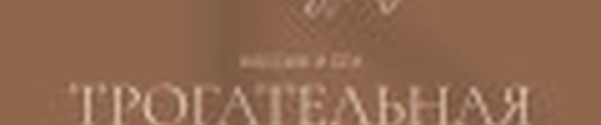 Трогательная