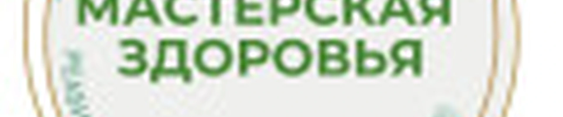 "Мастерская Здоровья" массажный спа-салон
