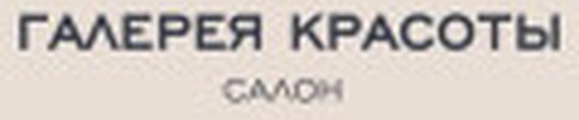 Галерея Красоты
