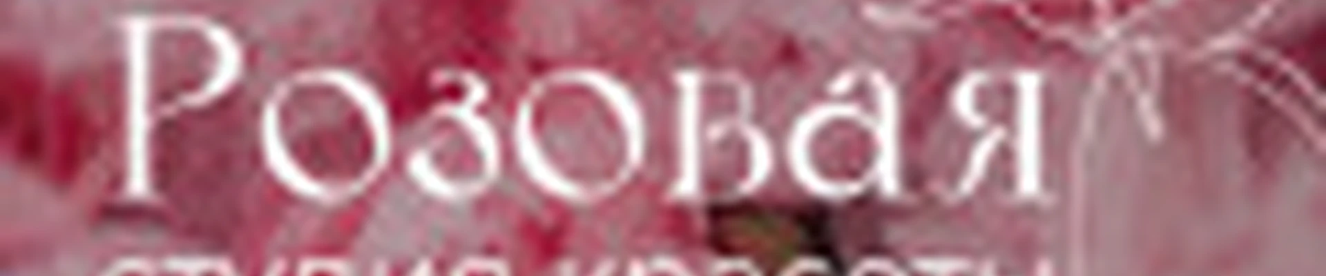 Розовая студия