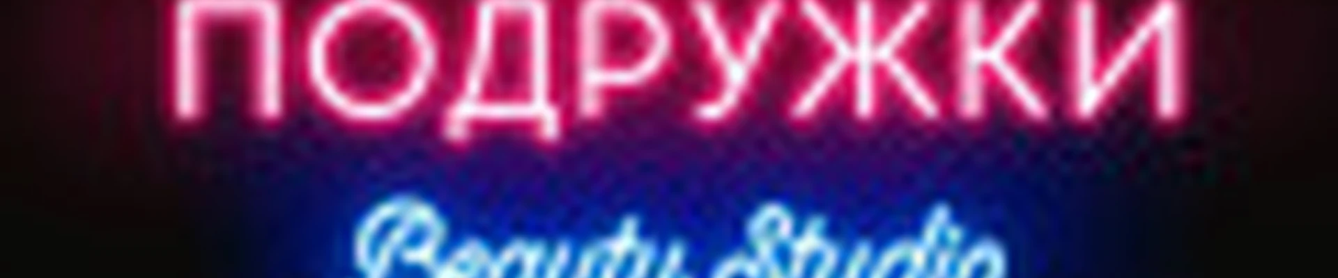 Студия «Подружки» ул. Хабаровская, 157