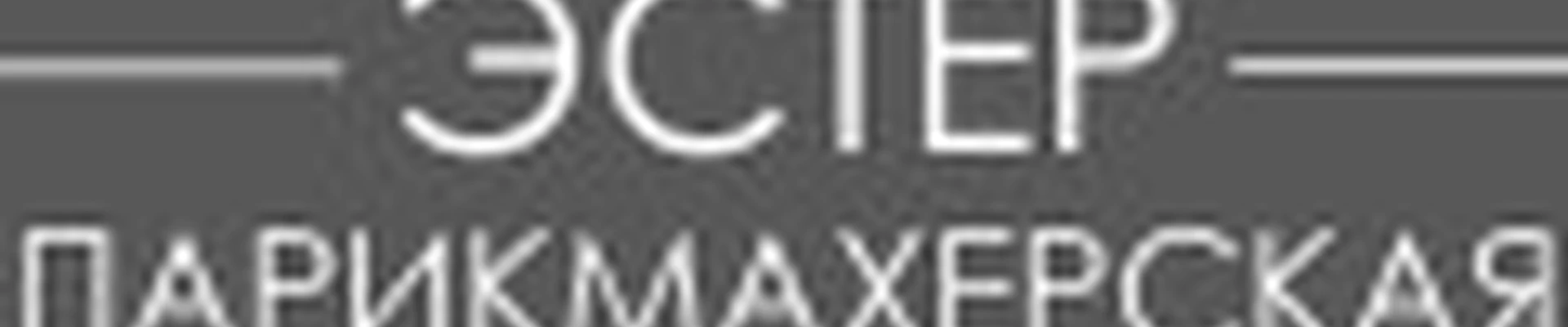 Парикмахерская "Эстер"