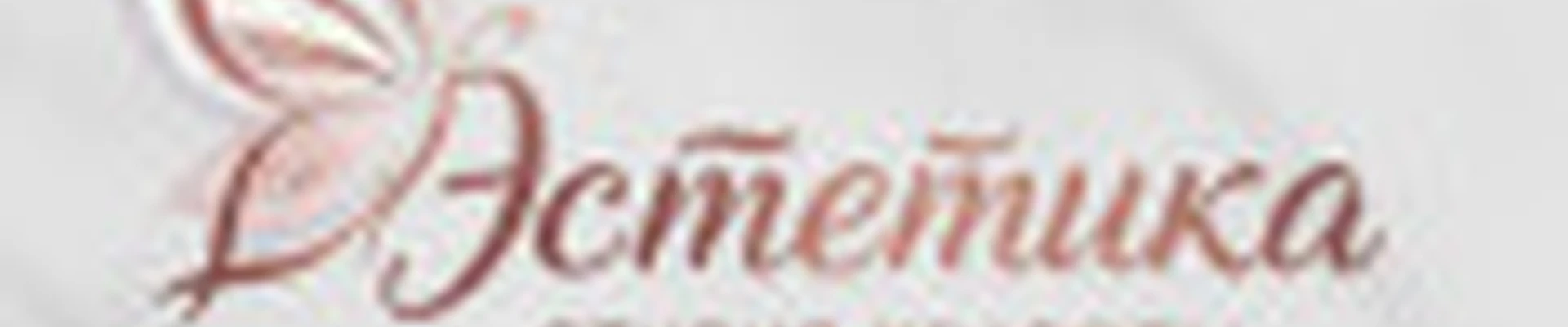 Студия красоты «Эстетика»