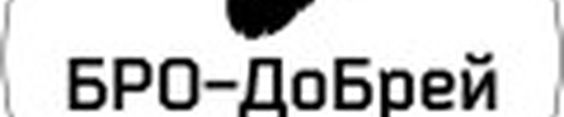 БРО - ДоБрей