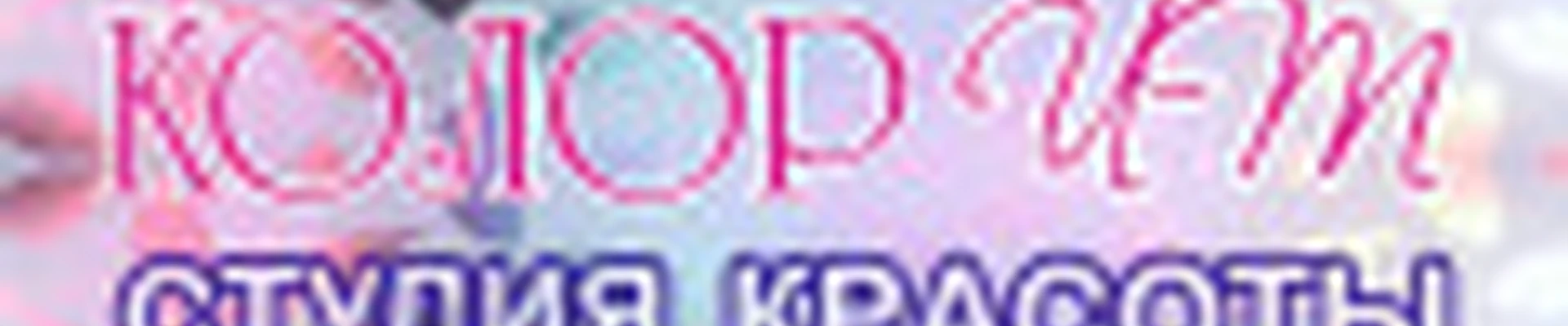 Студия красоты КолорИТ