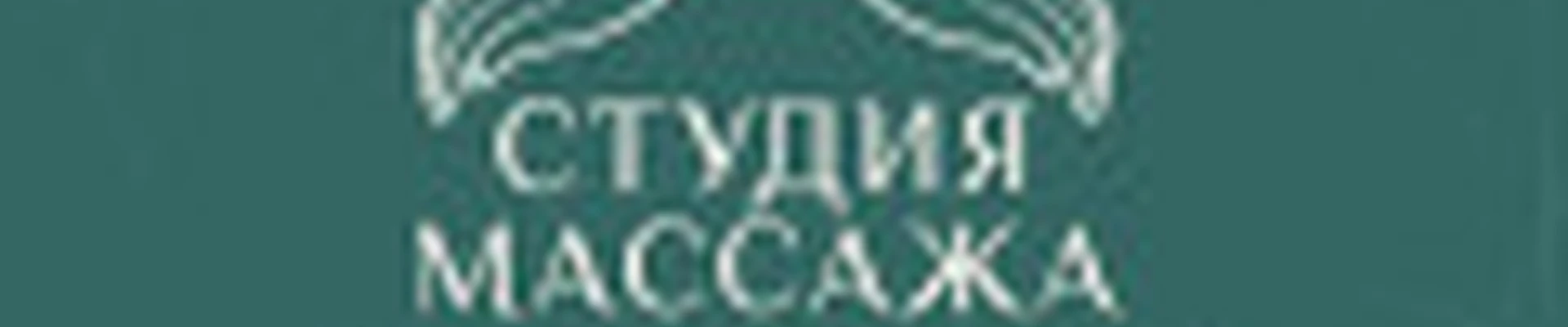 Студия Массажа Наталии Терёхиной