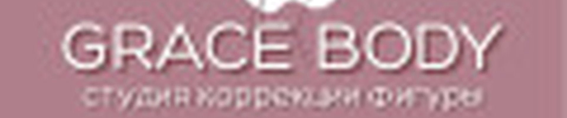 Студия коррекции фигуры «GRACE BODY»