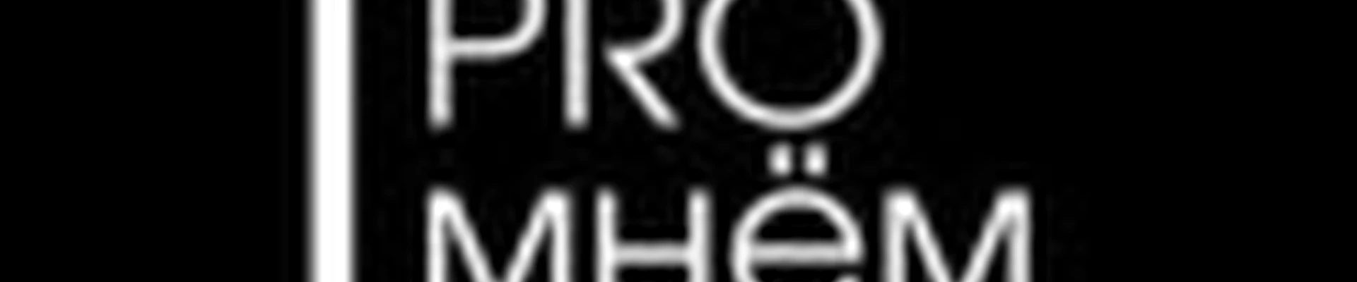 PROмнём Пенза