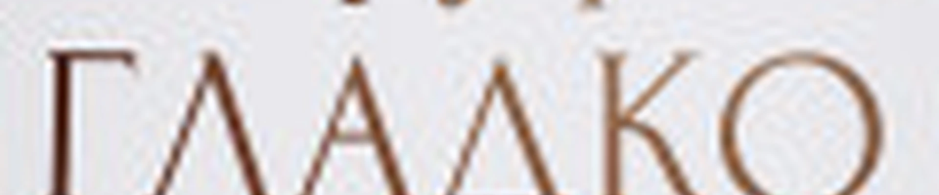 Студия «ТУТ ГЛАДКО»