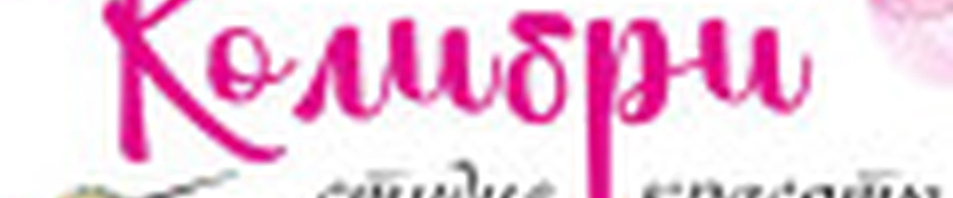 Колибри студия красоты