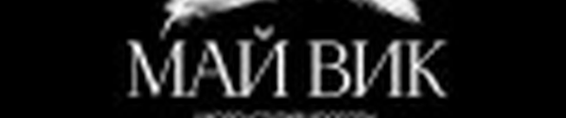МайВик