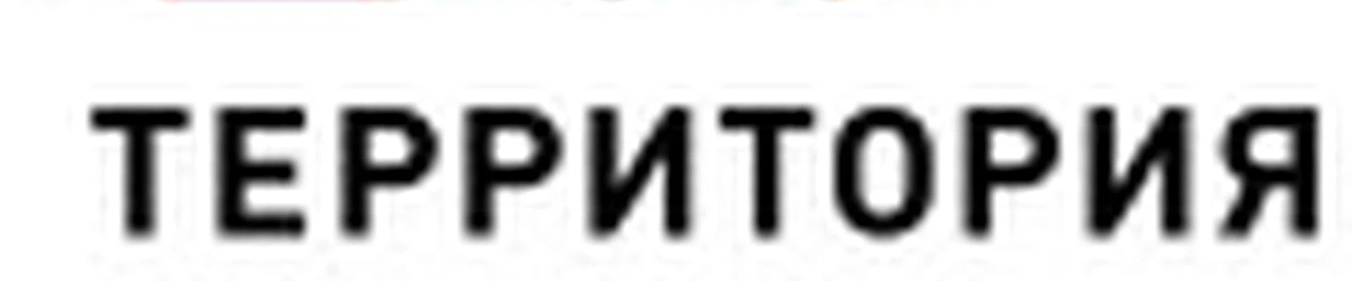 Территория Фитнеса СПА