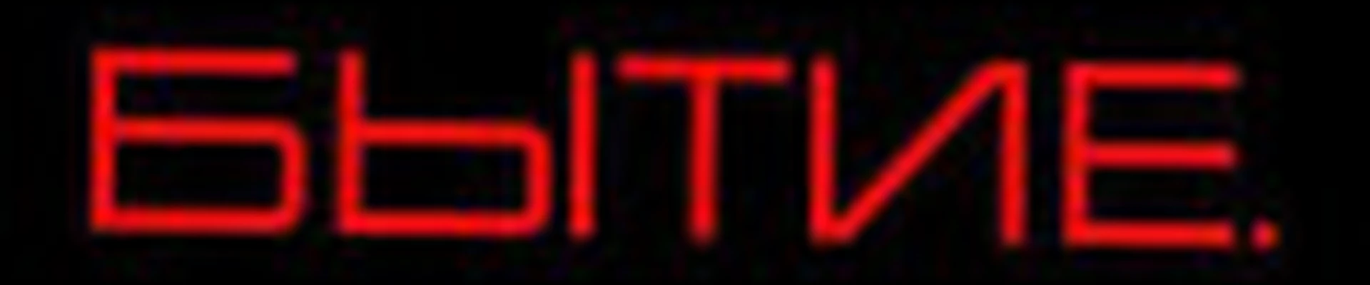БЫТИЕ