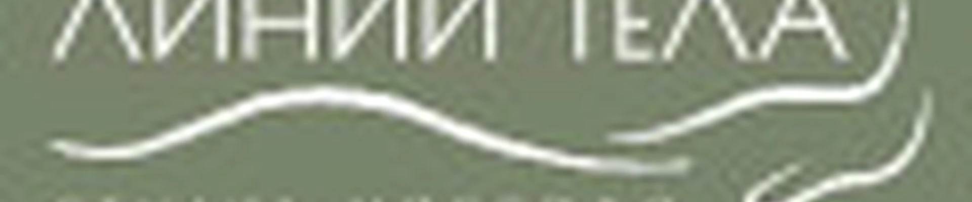 ЛИНИИ ТЕЛА