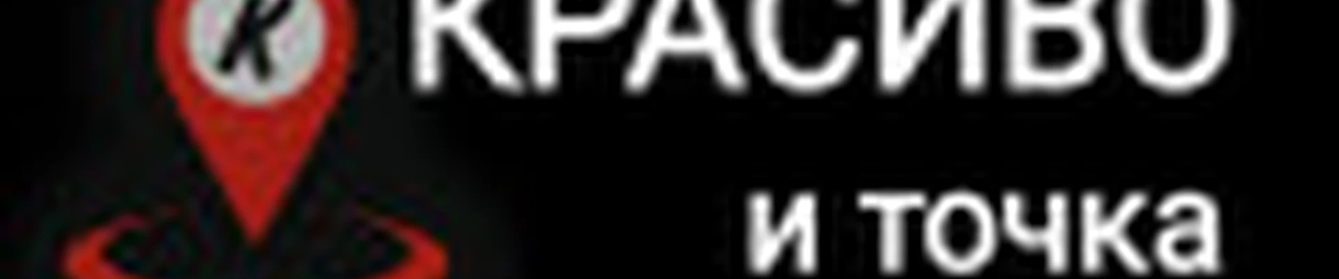 КРАСИВО и точка