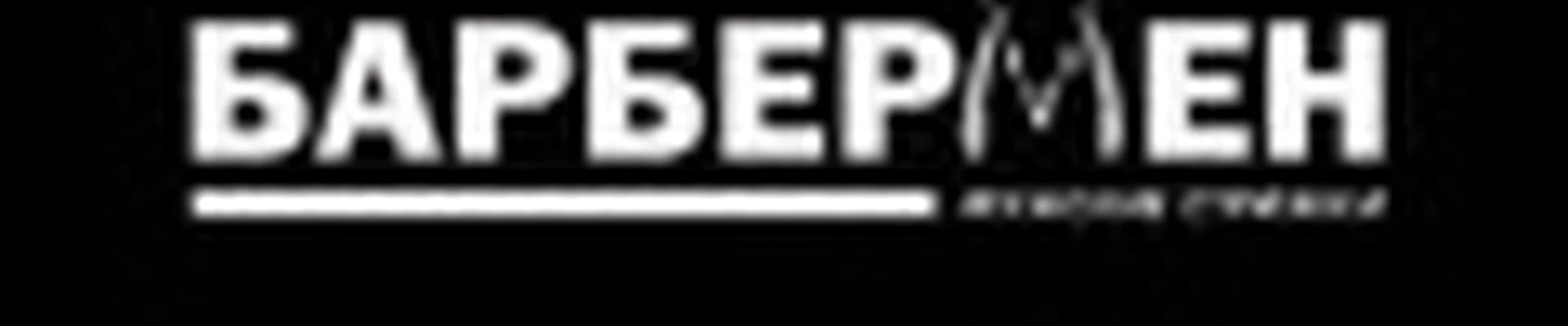 Барбермен