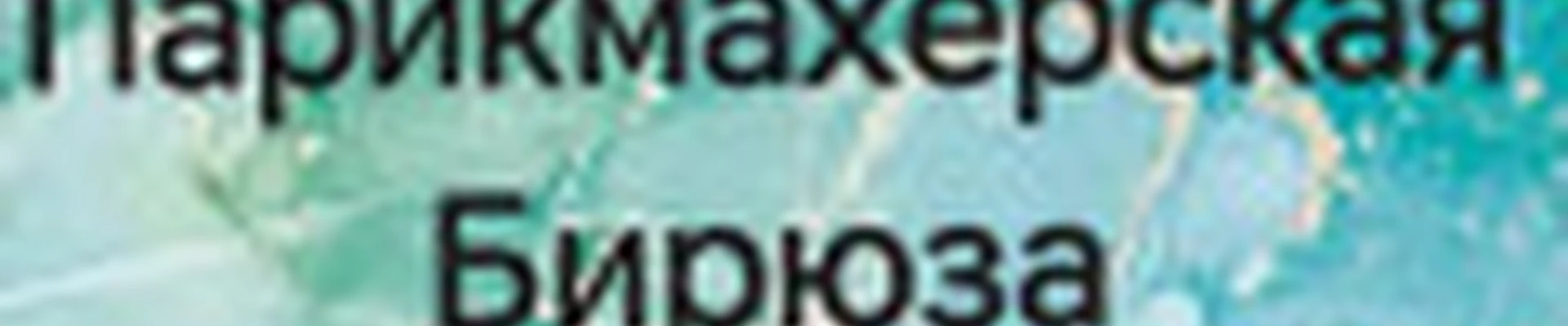 Парикмахерская "Бирюза"