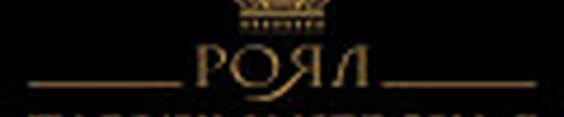 Роял