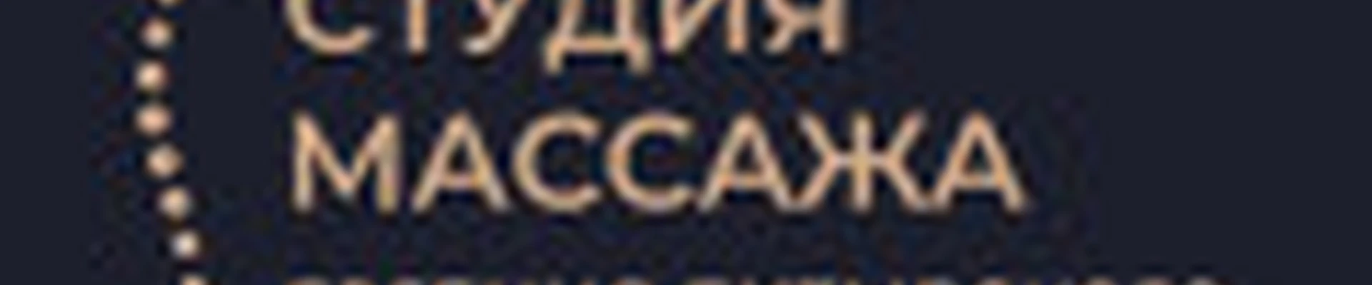 Студия массажа Евгения Бутырского