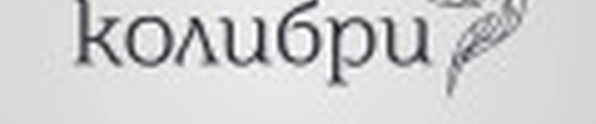 Колибри