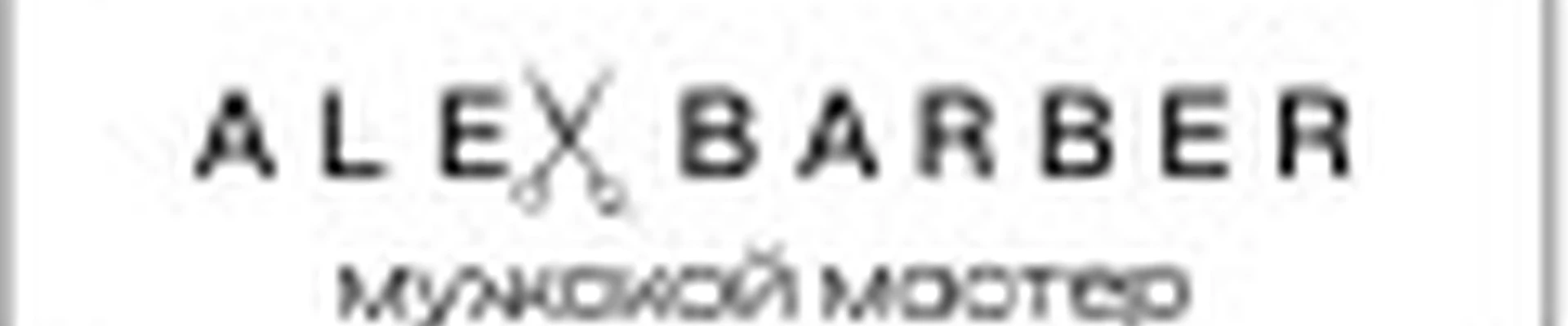 ＡＬＥＸ ＢＡＲＢＥＲ| Оленегорск