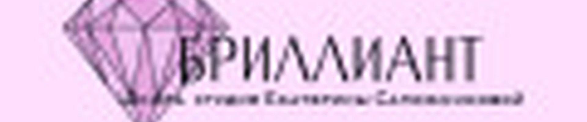 Студия «Бриллиант»