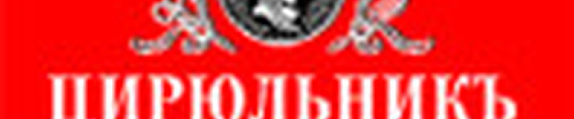 ЦирюльникЪ