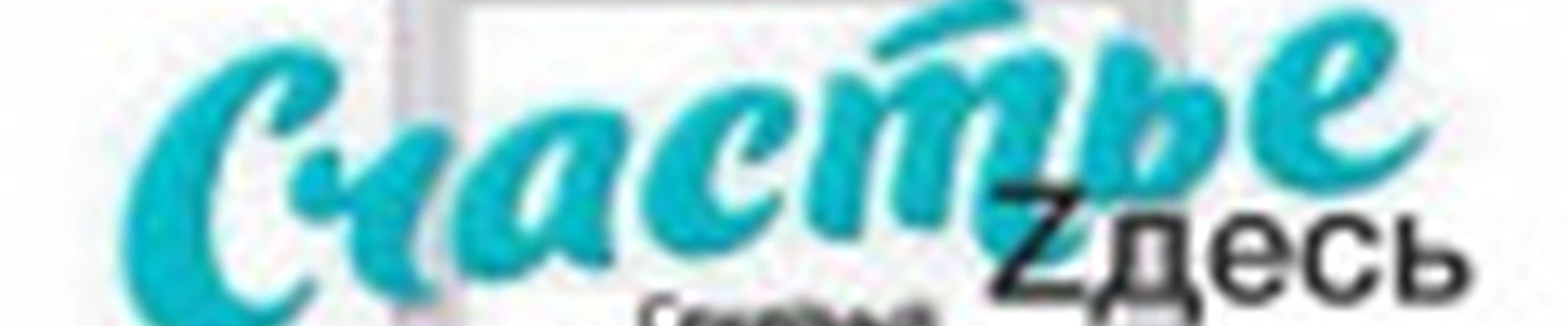 Счастье Zдесь