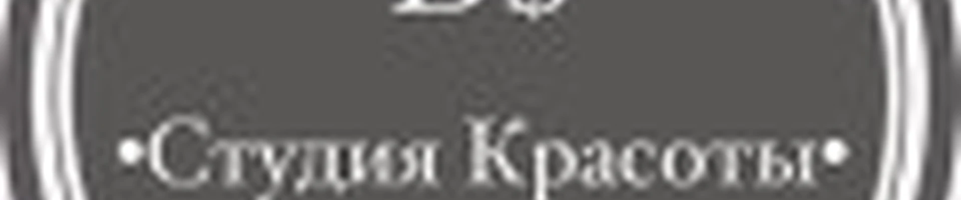 Студия Красоты DS