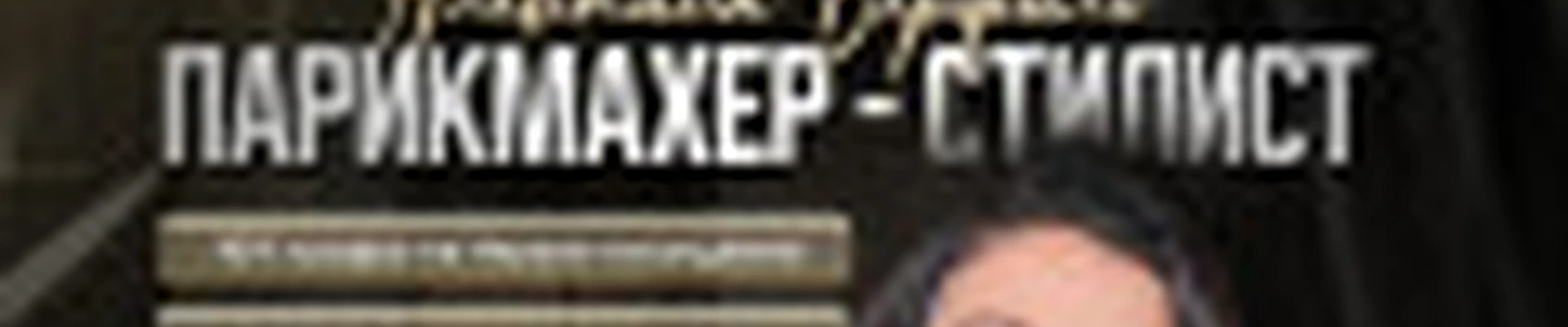 ПАРИКМАХЕР-СТИЛИСТ АЛЕВТИНА ВЕРФИЛЬ