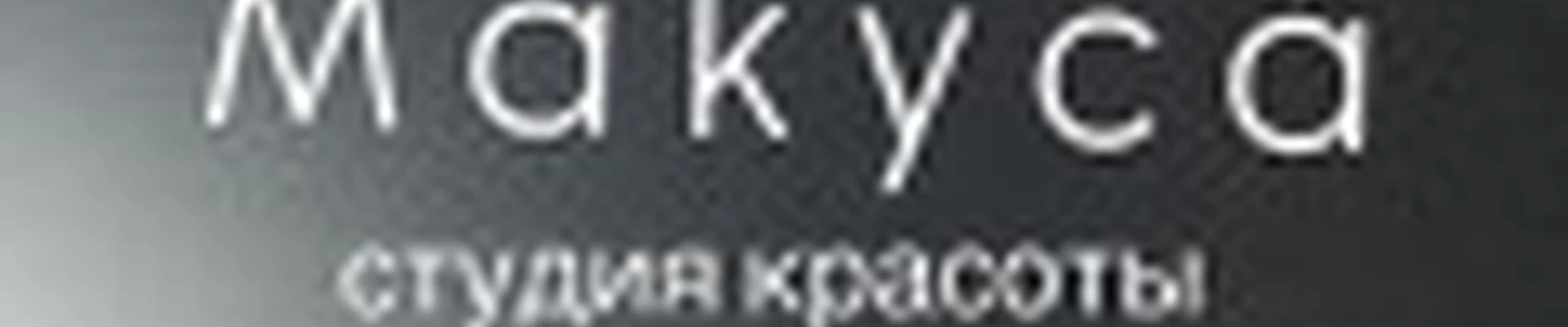 М а k у с á  студия красоты