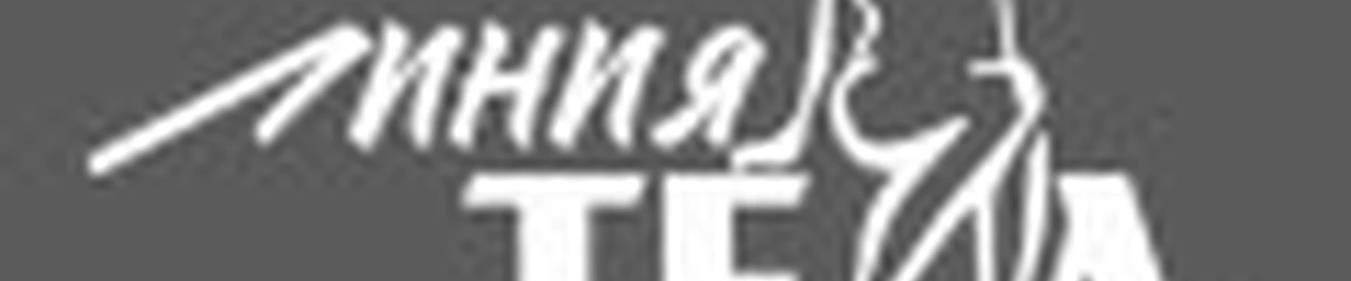 Линия Тела
