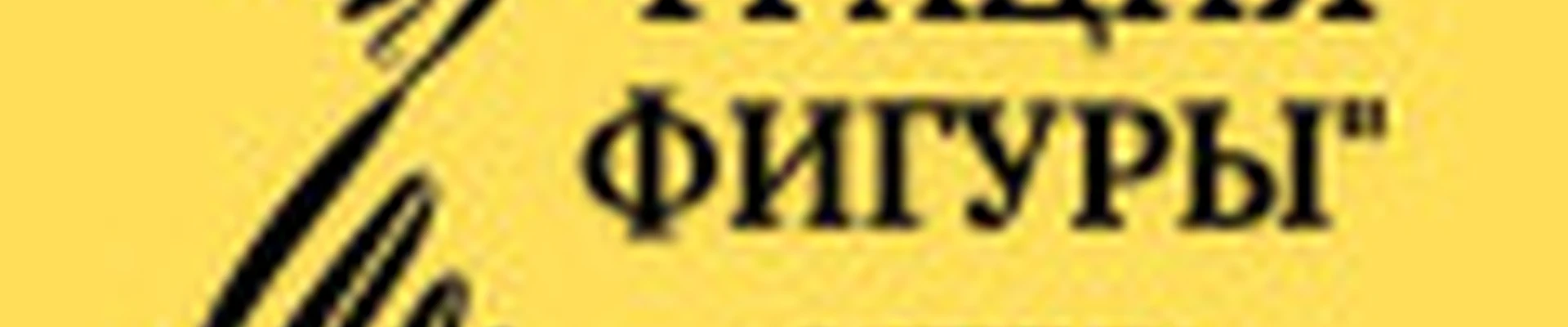 Грация Фигуры центр эстетики
