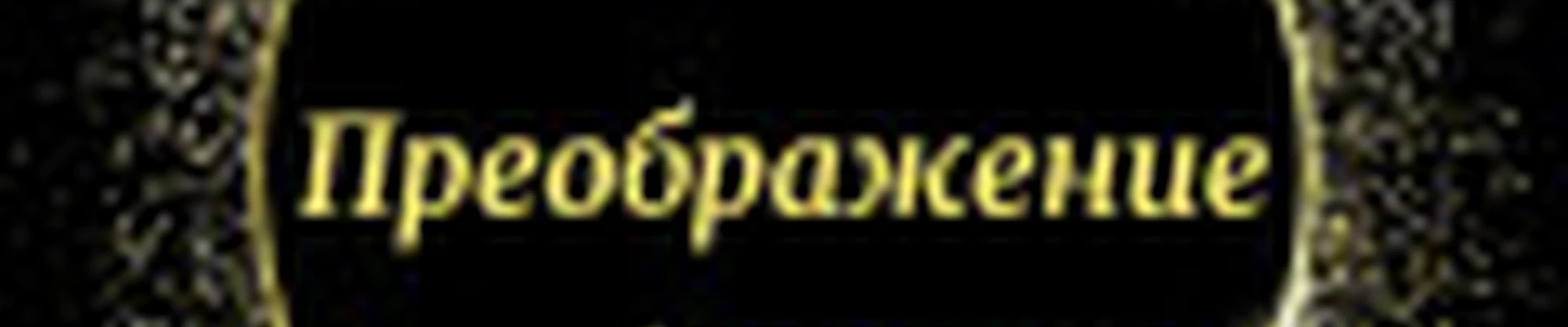 ПРЕОБРАЖЕНИЕ