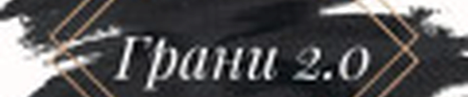 Grani2.0