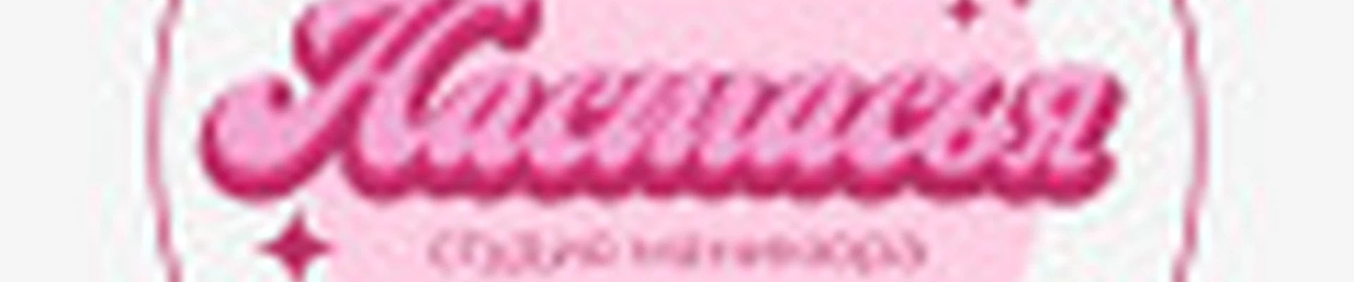 Маникюрная «НАСТАСЬЯ»