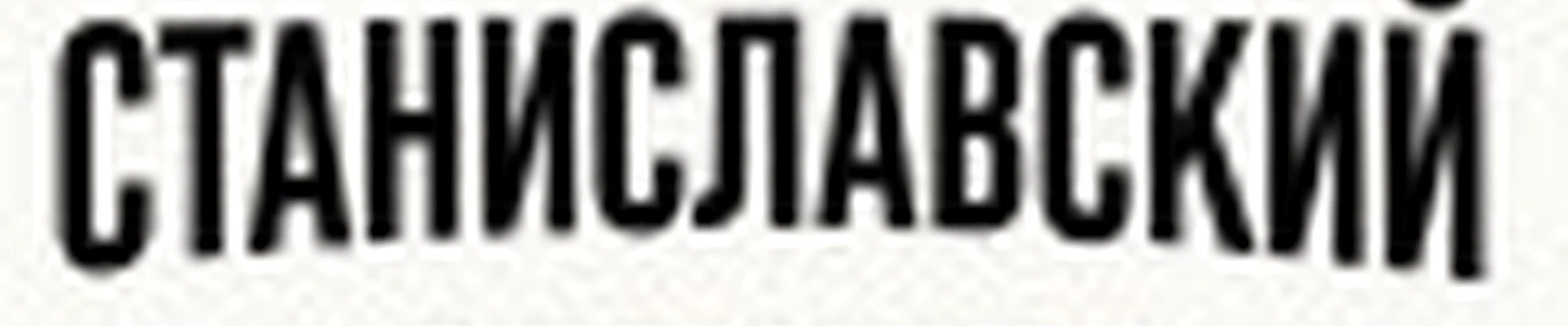 Станиславский