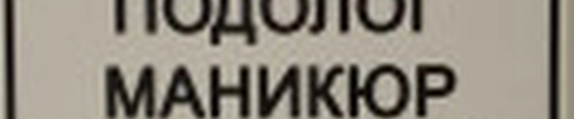 Центр ногтевой эстетики г. Новочебоксарск