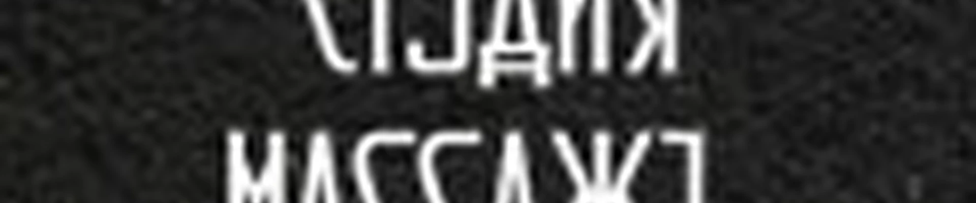 СТУДИЯ МАССАЖЪ