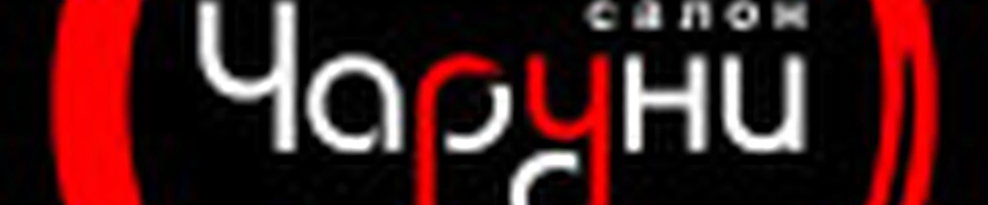 Чаруни-Центр