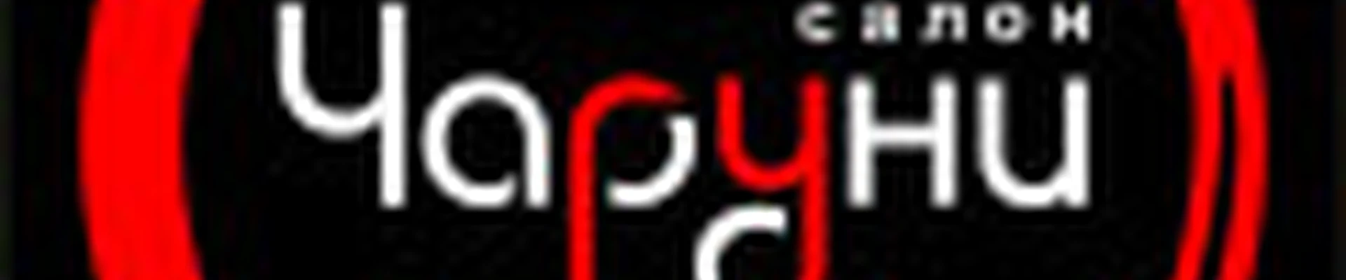 Чаруни-Трудовая