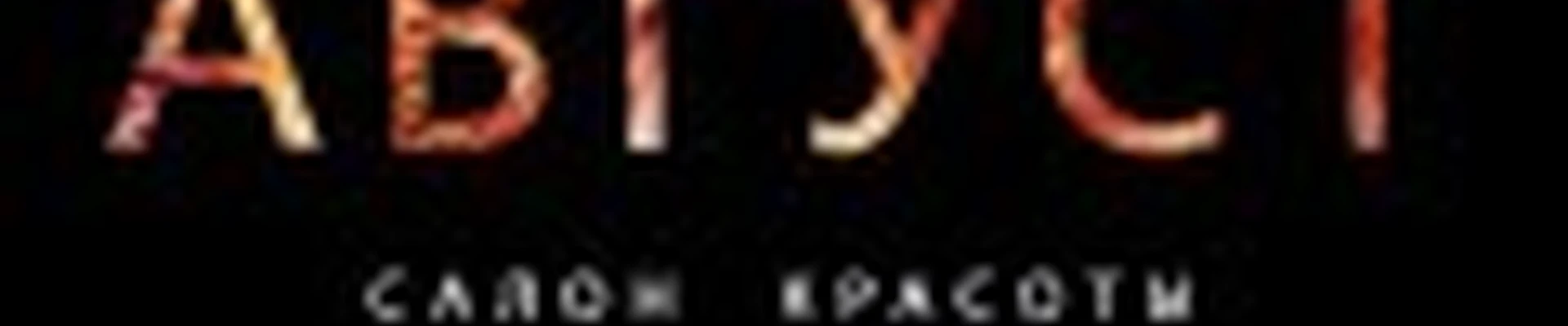 АВГУСТ салон красоты