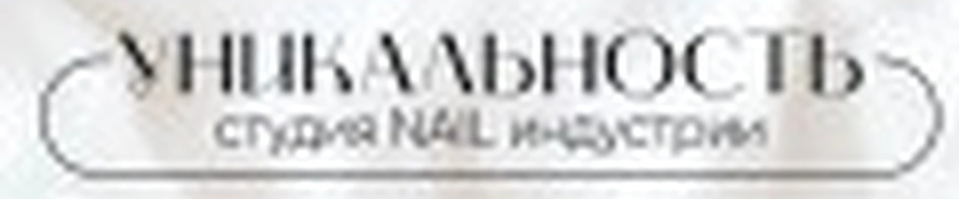 УНИКАЛЬНОСТЬ