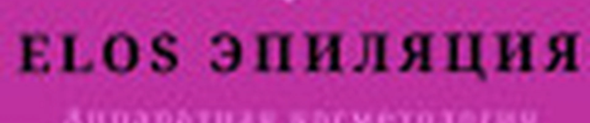 Элос Эпиляция и Наращивание Ресниц