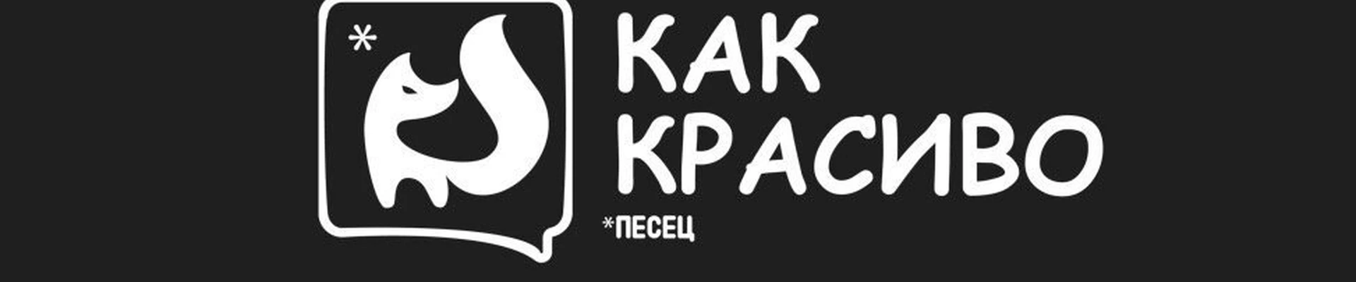 PesecKakKrasivo