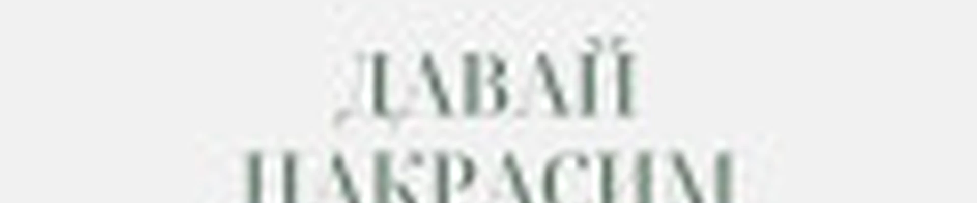 Давай Накрасим