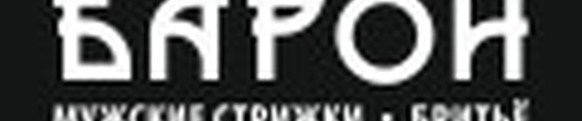 Барон